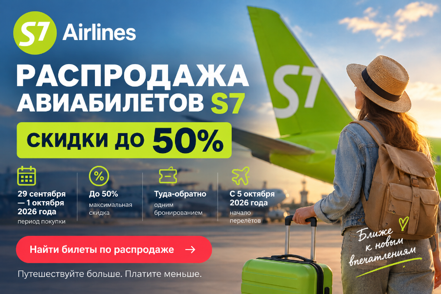 S7: билеты со скидкой до 50% с 29 сентября — направления и цены