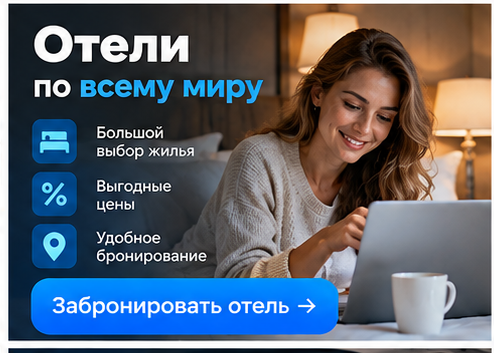 Бронирование отелей