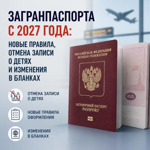 Загранпаспорта с 2027 года: новые правила, отмена записи о детях и изменения в бланках