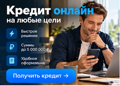 Получить кредит