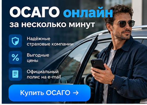 Купить ОСАГО