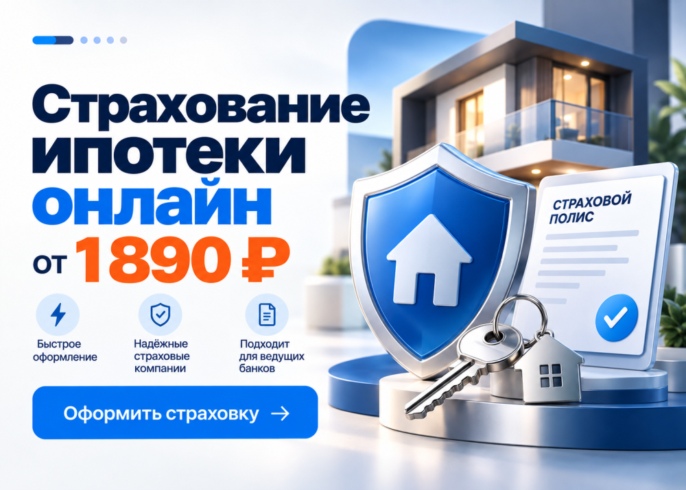 Ипотечное страхование