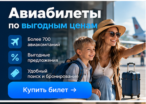 Купить авиабилет
