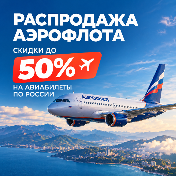 Распродажа Аэрофлота: скидки до 50% на авиабилеты по России