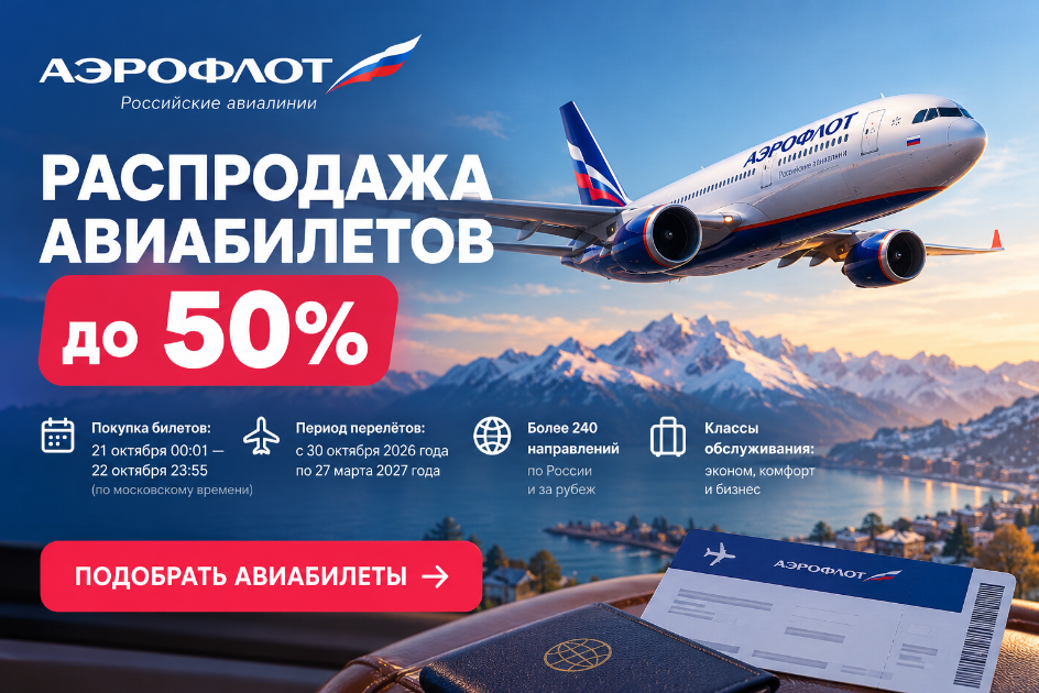 Аэрофлот: распродажа авиабилетов до 50% 21–22 октября 2026 года
