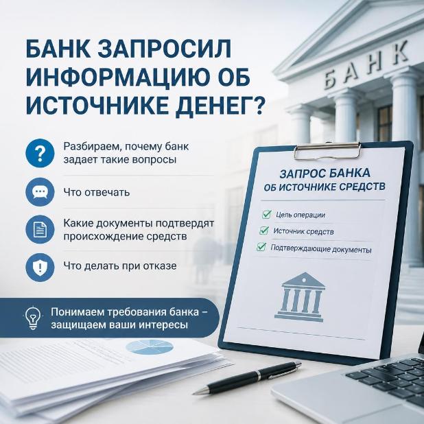 Банк спрашивает, откуда деньги: почему банк задает вопросы и что отвечать