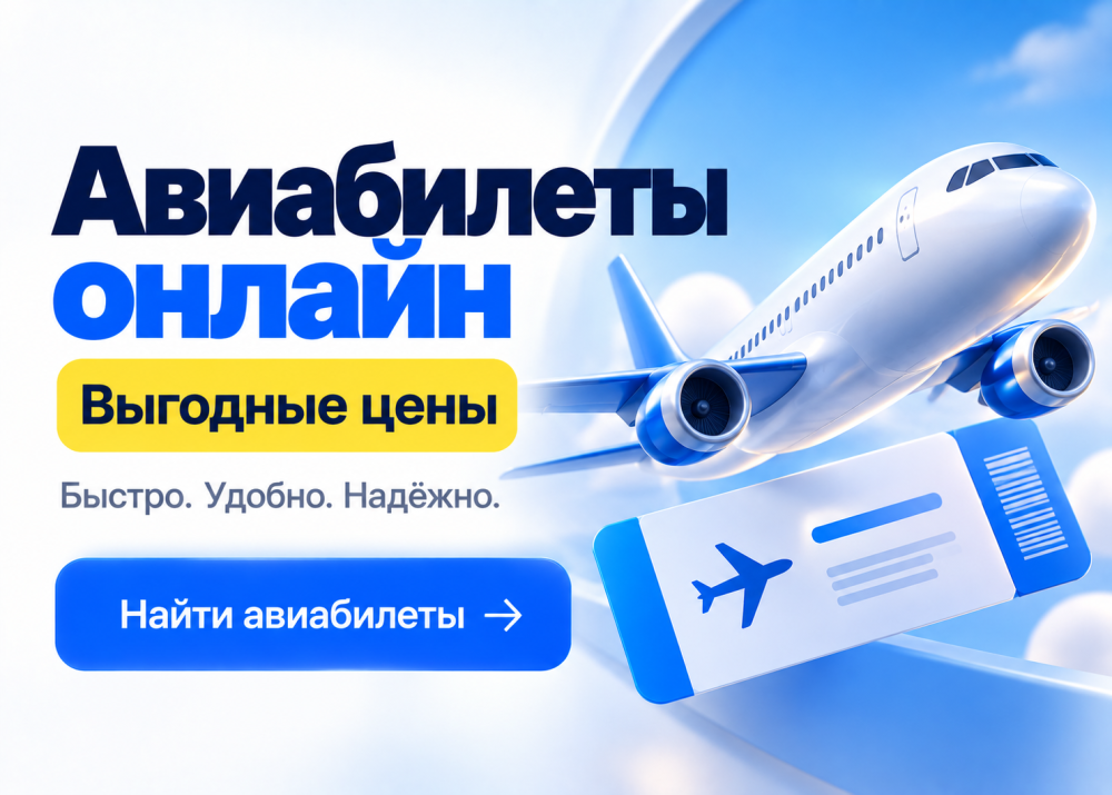 Авиабилеты