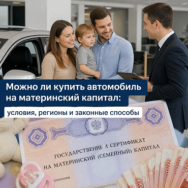 Можно ли купить автомобиль на материнский капитал: условия, регионы и законные способы