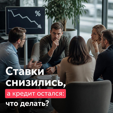 Ставки снизились, а кредит остался: что делать?