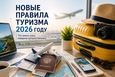 Новые правила туризма с 1 сентября 2026 года: что изменится для туристов, как купить тур безопасно и не переплатить/