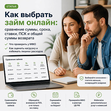 Займ онлайн: как выбрать предложение и не переплатить