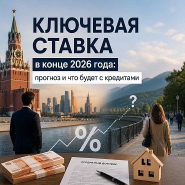 Ключевая ставка в конце 2026 года: прогноз и что будет с кредитами