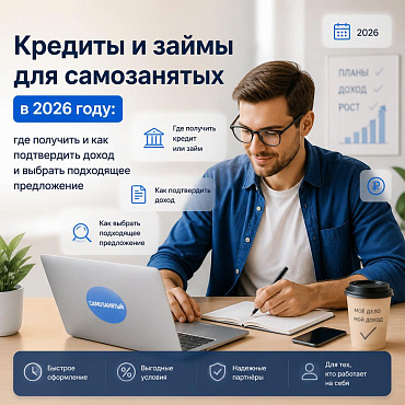 Кредиты и займы для самозанятых в 2026 году: где получить и как подтвердить доход