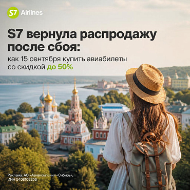 S7 вернула распродажу после сбоя: как 15 сентября купить авиабилеты со скидкой до 50%