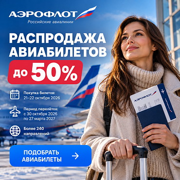 Аэрофлот: распродажа авиабилетов до 50% 21–22 октября 2026 года