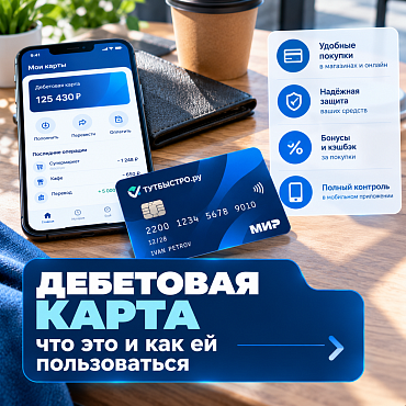 Дебетовая карта что это и как ей пользоваться