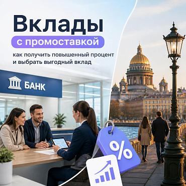 Вклады с промоставкой: как получить повышенный процент и выбрать выгодный вклад