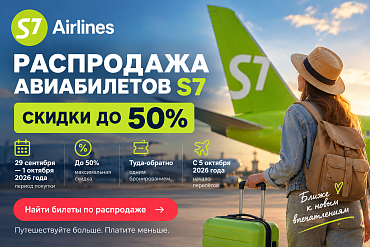 S7: билеты со скидкой до 50% с 29 сентября — направления и цены