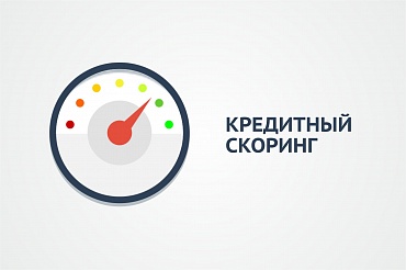 Что такое кредитный скоринг и как он работает?