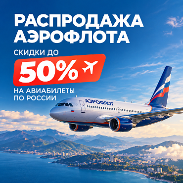 Распродажа Аэрофлота: скидки до 50% на авиабилеты по России
