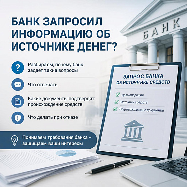 Банк спрашивает, откуда деньги: почему банк задает вопросы и что отвечать