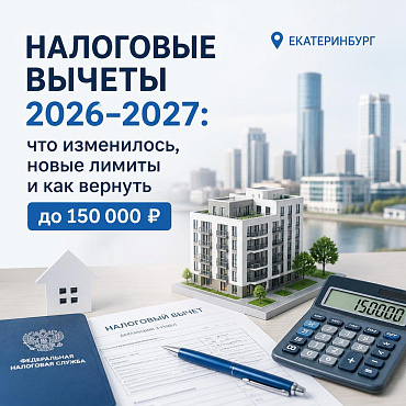 Налоговые вычеты 2026-2027: что изменилось, новые лимиты и как вернуть до 150 000 ₽