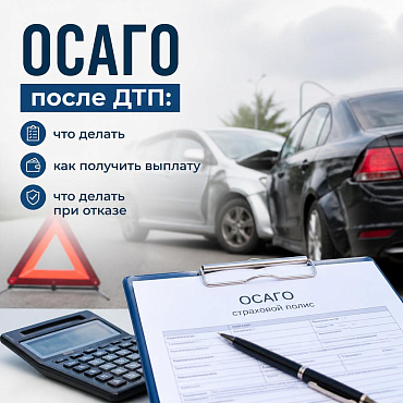 ОСАГО после ДТП: пошаговая инструкция от аварии до выплаты