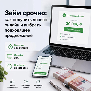 Займ срочно онлайн — как быстро получить деньги и выбрать займ