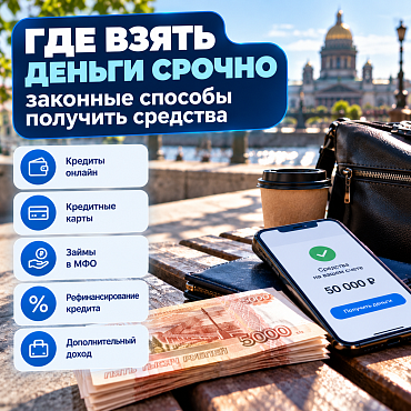 Где взять деньги срочно законные способы получить средства