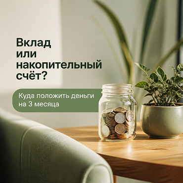Куда положить деньги на 3 месяца: вклад или накопительный счёт