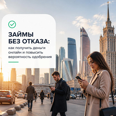 Займы без отказа: как получить деньги онлайн и повысить вероятность одобрения