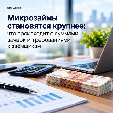 Микрозаймы становятся крупнее: что происходит с суммами заявок и требованиями к заёмщикам