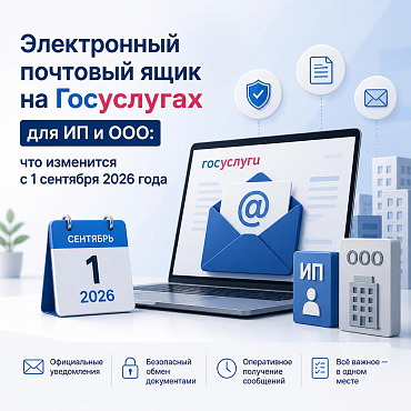 Электронный почтовый ящик на Госуслугах для ИП и ООО: что изменится с 1 сентября 2026 года